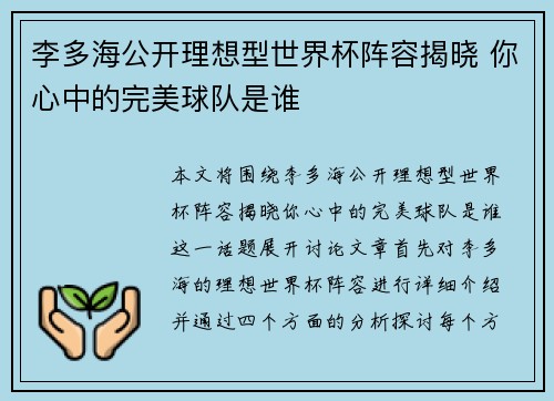 李多海公开理想型世界杯阵容揭晓 你心中的完美球队是谁