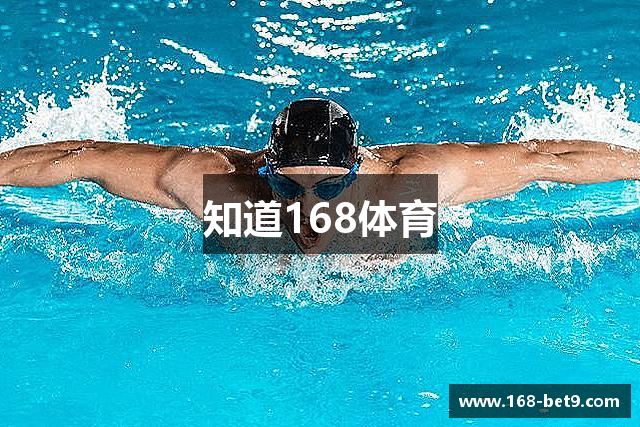 知道168体育